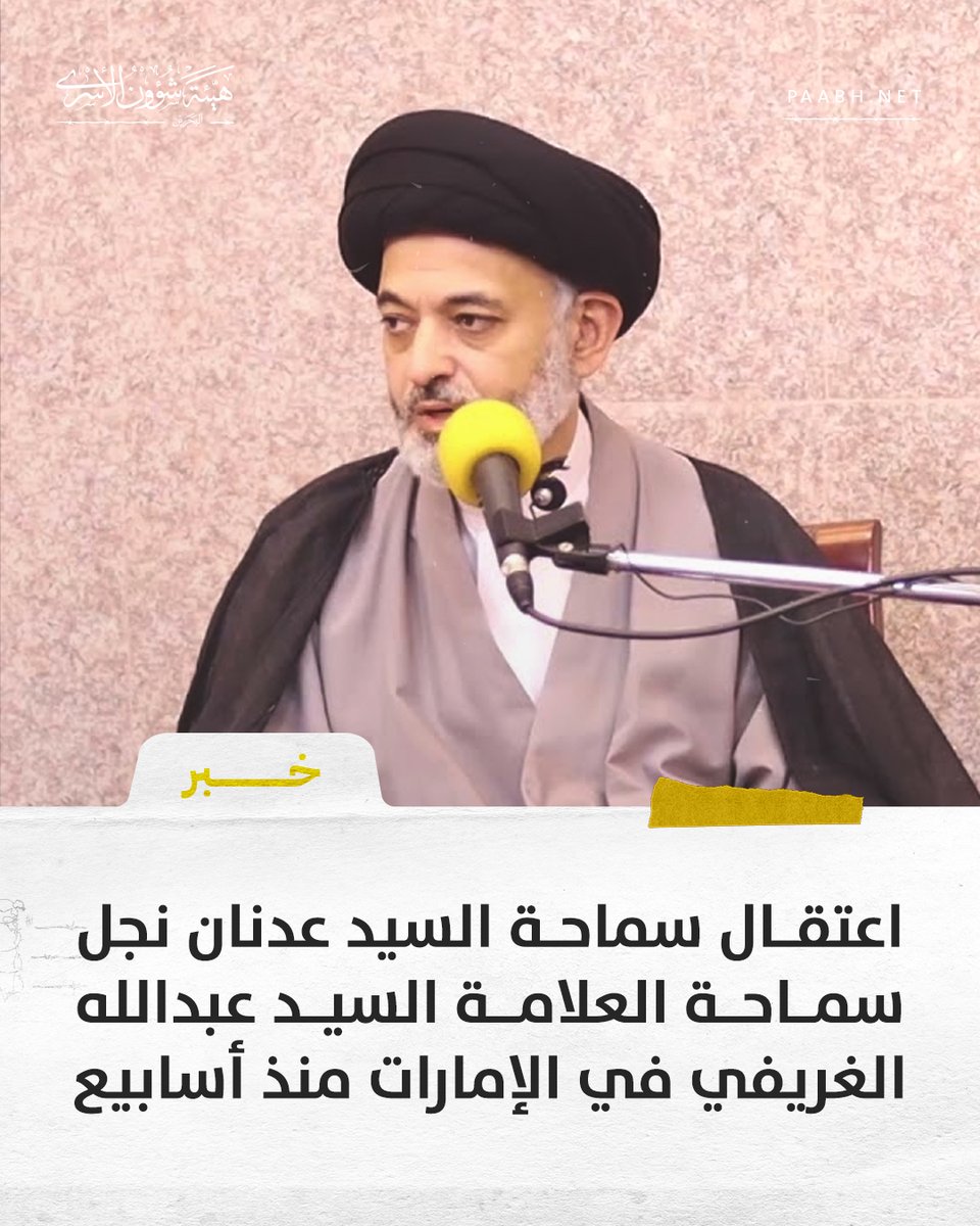 PAA_BH's tweet photo. 📢اعتقال سماحة السيد عدنان نجل سمـــاحة العلامة السيد عبدالله الغريفي في الإمارات منذ أسابيع  
https://t.co/PqlohhYEF7

كشفت مصادر خاصة عن تعرض سماحة السيد عدنان الغريفي من سكنة أبوقوة، نجل العلامة البحريني سماحة السيد عبدالله الغريفي، للاعتقال من قبل السلطات الأمنية في دولة الإمارات.

ووفقاً للمعلومات المتاحة، فقد جرى توقيف السيد عدنان الغريفي قبل عدة أسابيع دون صدور أي توضيح رسمي حول أسباب اعتقاله. 

#البحرين #أبوقوة #إيران #أمريكا