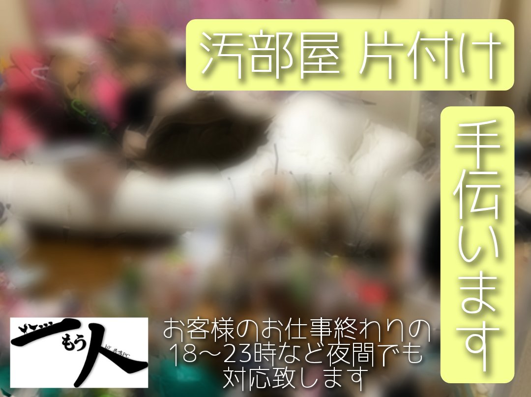 kyomei_pc's tweet photo. 一人暮らし汚部屋率4割
更に女性限定6割と言われています
片付けられない病気な方も多くいます

#お手伝い サービス『 #もう一人』ではゴミ屋敷では無いけれど足の踏み場が少ない #汚部屋の片付け依頼急増中 です
３ヶ月や月１���ど定期的に御依頼頂く方もみえます https://t.co/2rI7FHm54F