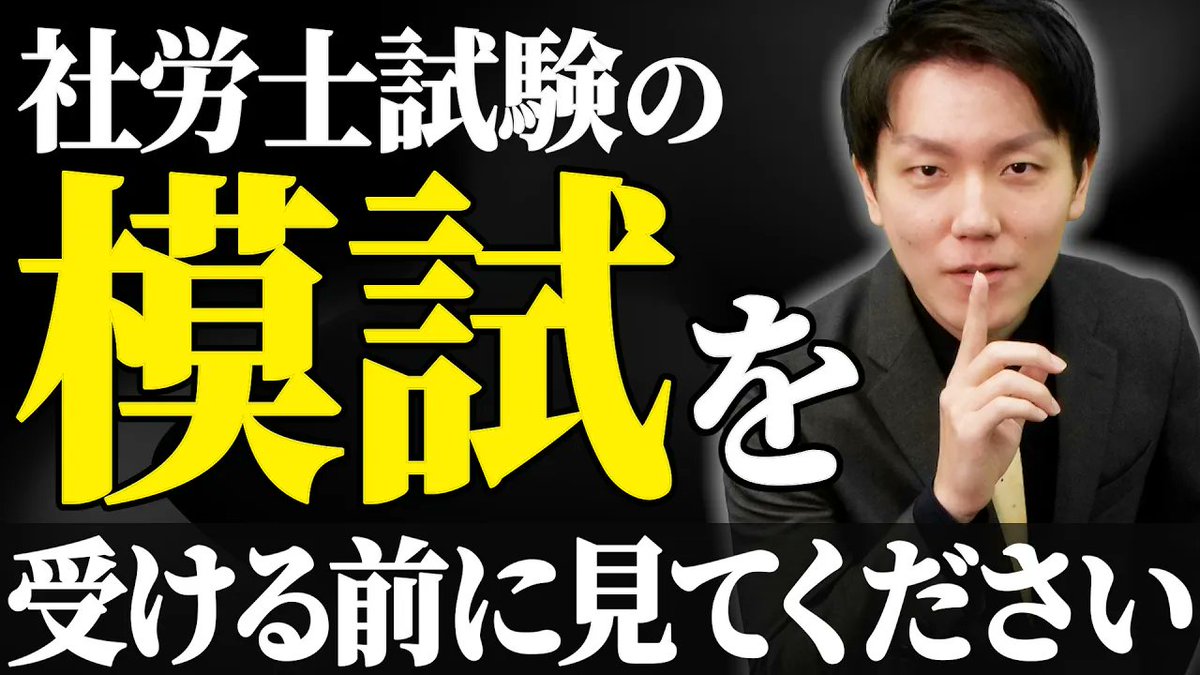 Sharoshi_Takeda's tweet image. 「模試って、受けた方がいいの？」
「どの模試を選べばいいか分からない…」

そんな疑問、ありませんか？

模試は、受け方を間違えると、
自信をなくすだけで終わる可能性があります。

でも、正しく活用すれば、合格への武器になります。

今日の動画、ぜひ見てください！