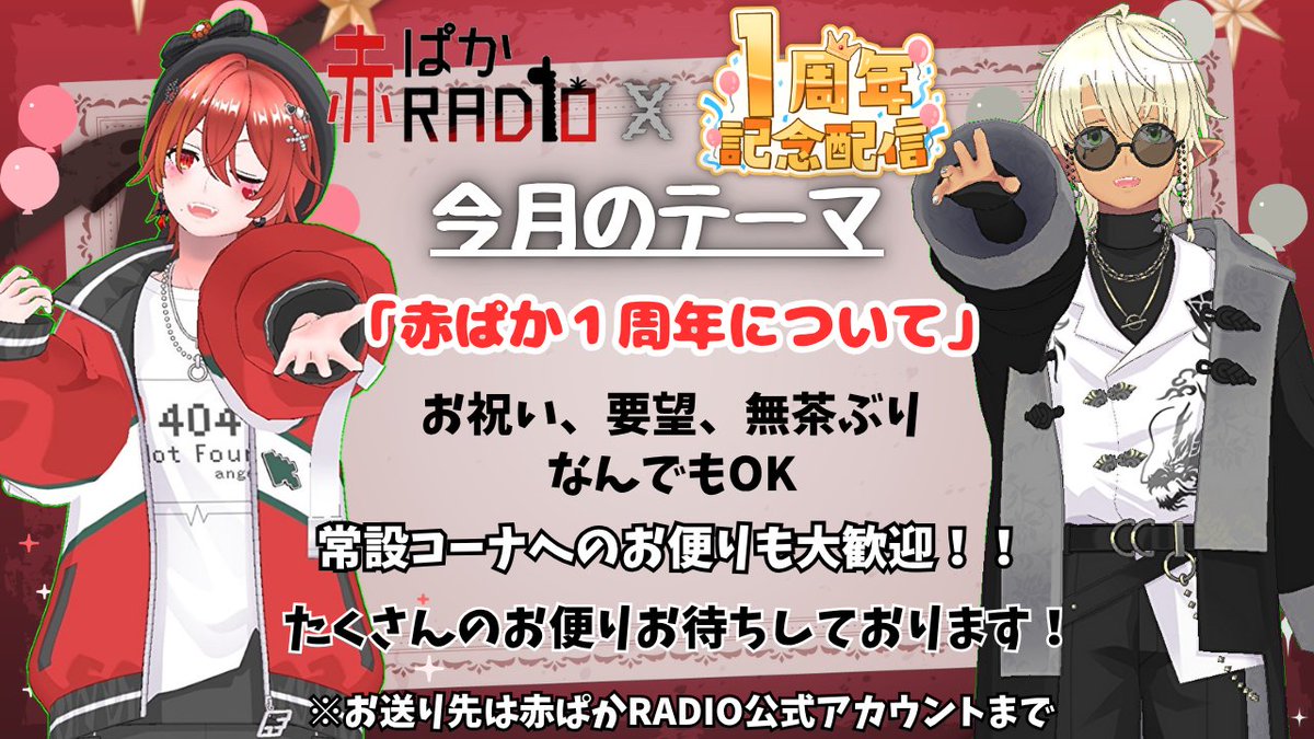 arpk_san3's tweet photo. 再掲
赤ぱかRADIO 13回目！！
『赤ぱかRADIO1周年』！

【日時】
4月20日 21時〜

テーマ
①「赤ぱか一周年！！」
(お祝いの言葉や、これからしてほしいこと募集してます！)

勿論、常設テーマメールも引き続き募集中〜！

投稿の仕方わからないってひとは公式Xまで！

皆様のお便り待ってます！！！ https://t.co/3FpA73c6DO