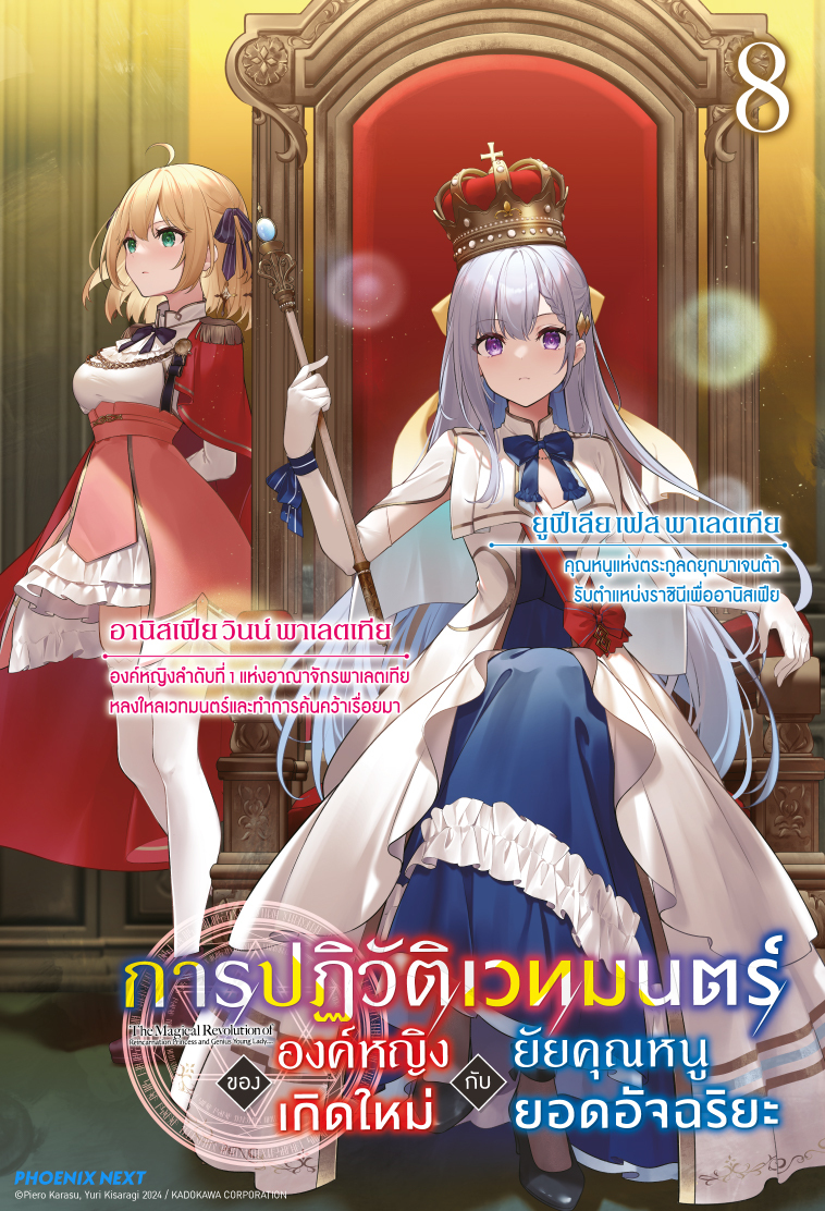 kadokawa_amarin's tweet image. 👑 การปฏิวัติครั้งใหญ่กำลังจะเริ่มต้น ยูฟีเลียในฐานะราชินีและอานิสเฟียกับงานวิจัยที่เธอรัก 
🏰 การก้าวเดินเคียงข้างกันในฐานะคู่หู(?) ที่แข็งแกร่งที่สุดในอาณาจักรพาเลตเทีย

เตรียมพบกับเล่มต่อเร็วๆ นี้! 🔥

📖 ไลท์โนเวล "การปฏิวัติเวทมนตร์ขององค์หญิงเกิดใหม่กับยัยคุณหนูยอดอัจฉริยะ"