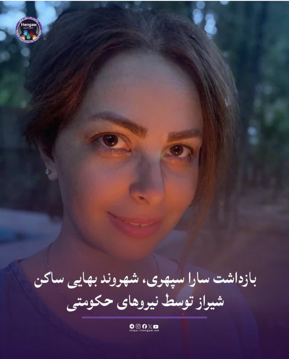 mjdazadi's tweet photo. 🔴سارا سپهری شهروند بهایی ساکن شیراز

زمان بازداشت: ساعت ۵ عصر پنجشنبه ۲۰ فروردین

‼️سارا خود تحت نظر پزشک بوده و‌ مادر او که دارای معلولیت است به مراقبت فرزندش نیاز دارد. هنوز از دلیل بازداشت و محل نگهداری او خبری در دست نیست. صدای هموطن بهاییمون باشیم‼️

#DigitalBlackOutIran‌ https://t.co/cOyGTP9jDK