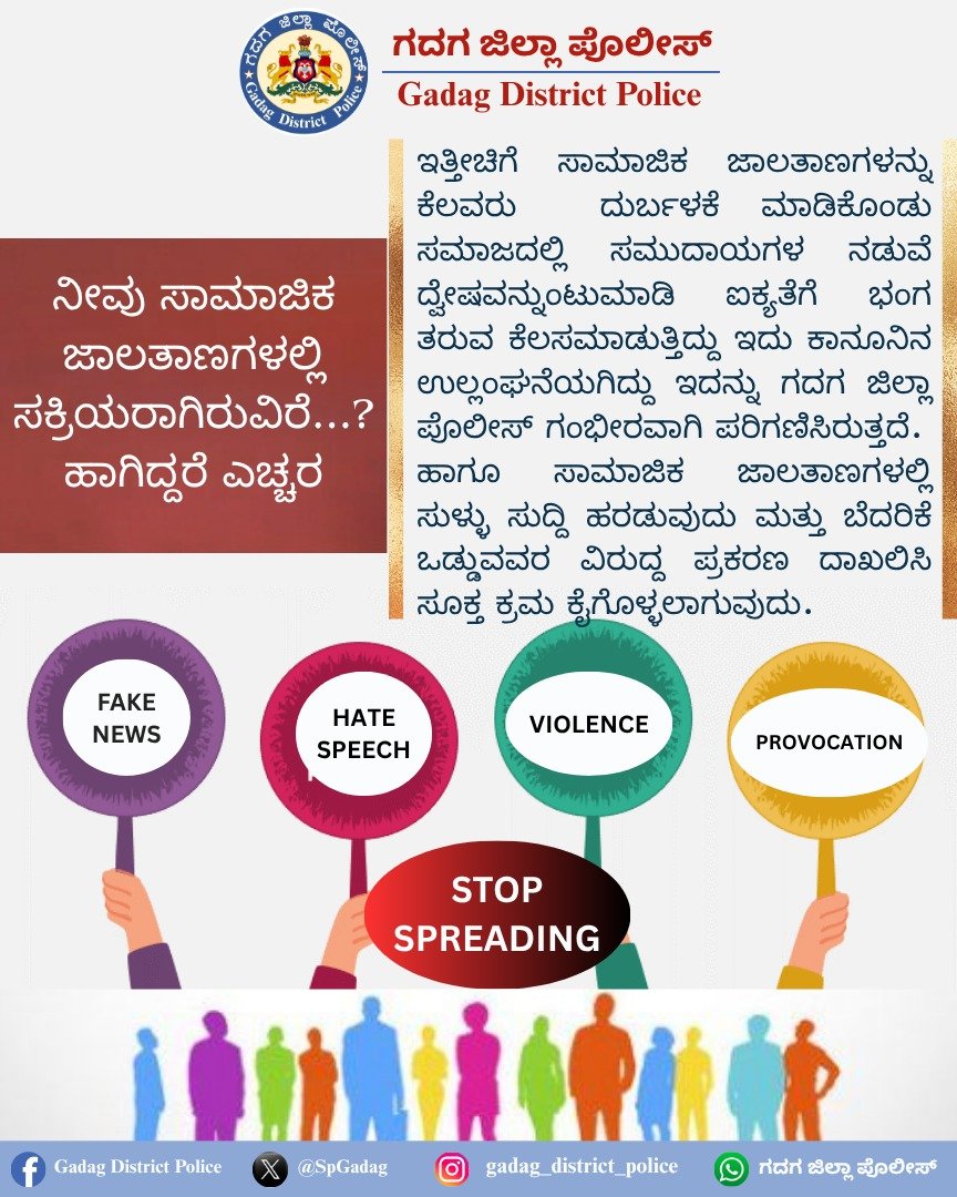 SpGadag's tweet image. "ಸಾಮಾಜಿಕ ಜಾಲತಾಣಗಳಲ್ಲಿ ಸುಳ್ಳು ಸುದ್ದಿ, ದ್ವೇಷ ಭಾಷಣ, ಹಿಂಸಾಚಾರ ಮತ್ತು ಪ್ರಚೋದನೆಗೆ ಬೆಂಬಲಿಸುವುದು ಕಾನೂನು ಬಾಹಿರ ಅಂತಹ ಯಾವುದೇ ಪೋಸ್ಟ್‌ ಗಳನ್ನು ಶೇರ್‌ ಮಾಡದಿರಿ .ಸಾಮಾಜಿಕ ಶಾಂತಿ, ಸೌಹಾರ್ದತೆಗೆ ಪೊಲೀಸರೊಂದಿಗೆ ಕೈ ಜೋಡಿಸಿ." @IgpBelagavi  #goodwork #safeonline #socialmedia #Police