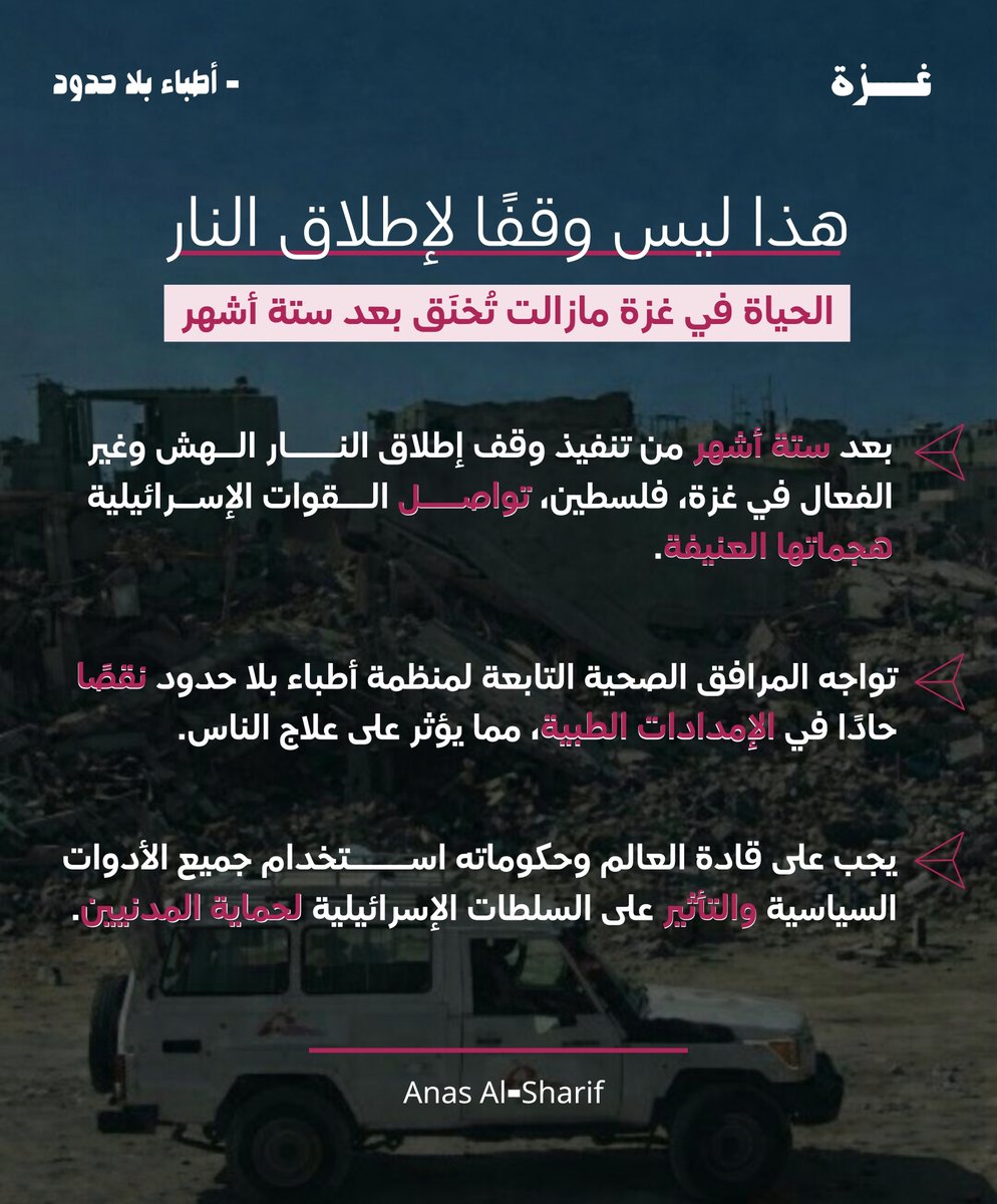 أطباء بلا حدود: الهدنة لم تُنهِ الأزمة الإنسانية في غزة والحاجة مستمرة لاستجابة عاجلة.