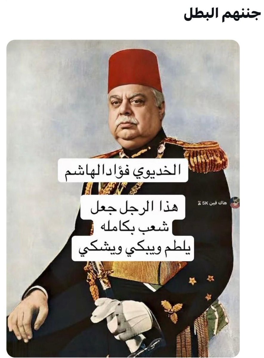 Darjaber16's tweet photo. @y10iu_ هي كملت بأ ايوا كده
بعد الارانب الفرنساوي والكبدة الحميري 
الخديوي فؤاد الهاشم ما كدبش، العيال النص كم صاروا إلا ربع https://t.co/egHX0DCJ1N