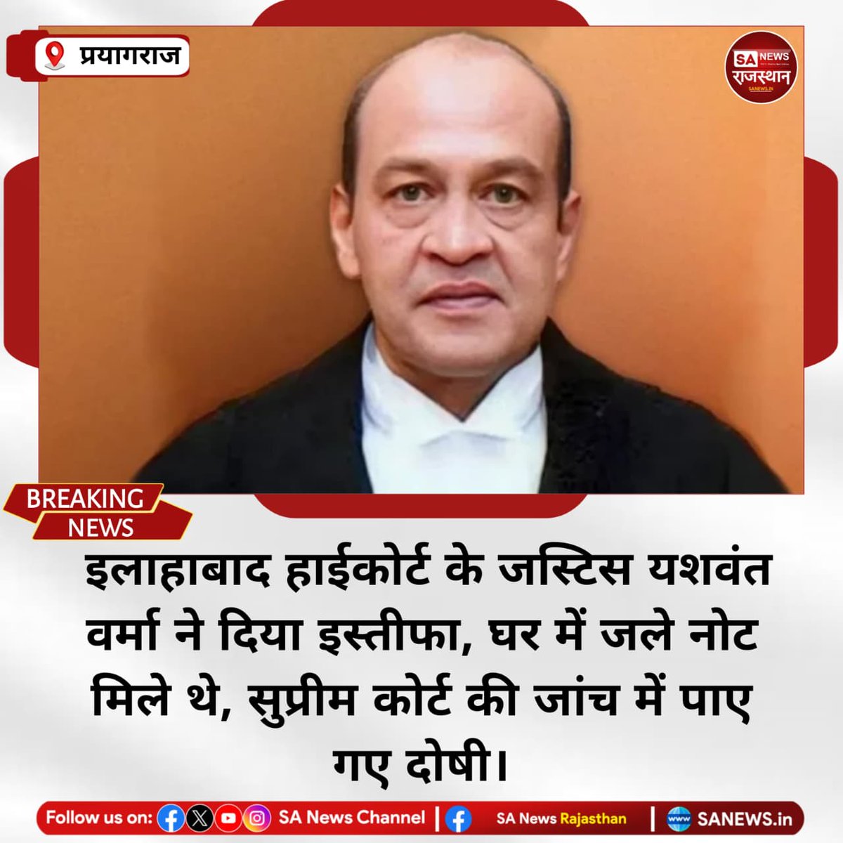 SANewsRajasthan's tweet image. News:- इलाहाबाद हाईकोर्ट के जस्टिस यशवंत वर्मा ने राष्ट्रपति को इस्तीफा भेज दिया। मार्च 2025 में उनके सरकारी आवास पर अधजले नोट मिले थे। सुप्रीम कोर्ट की जांच में दोषी पाए जाने के बाद उन पर दबाव बढ़ा और उन्होंने पद छोड़ दिया।
#JusticeVerma
#HighCourt
#BreakingNews
#Judiciary