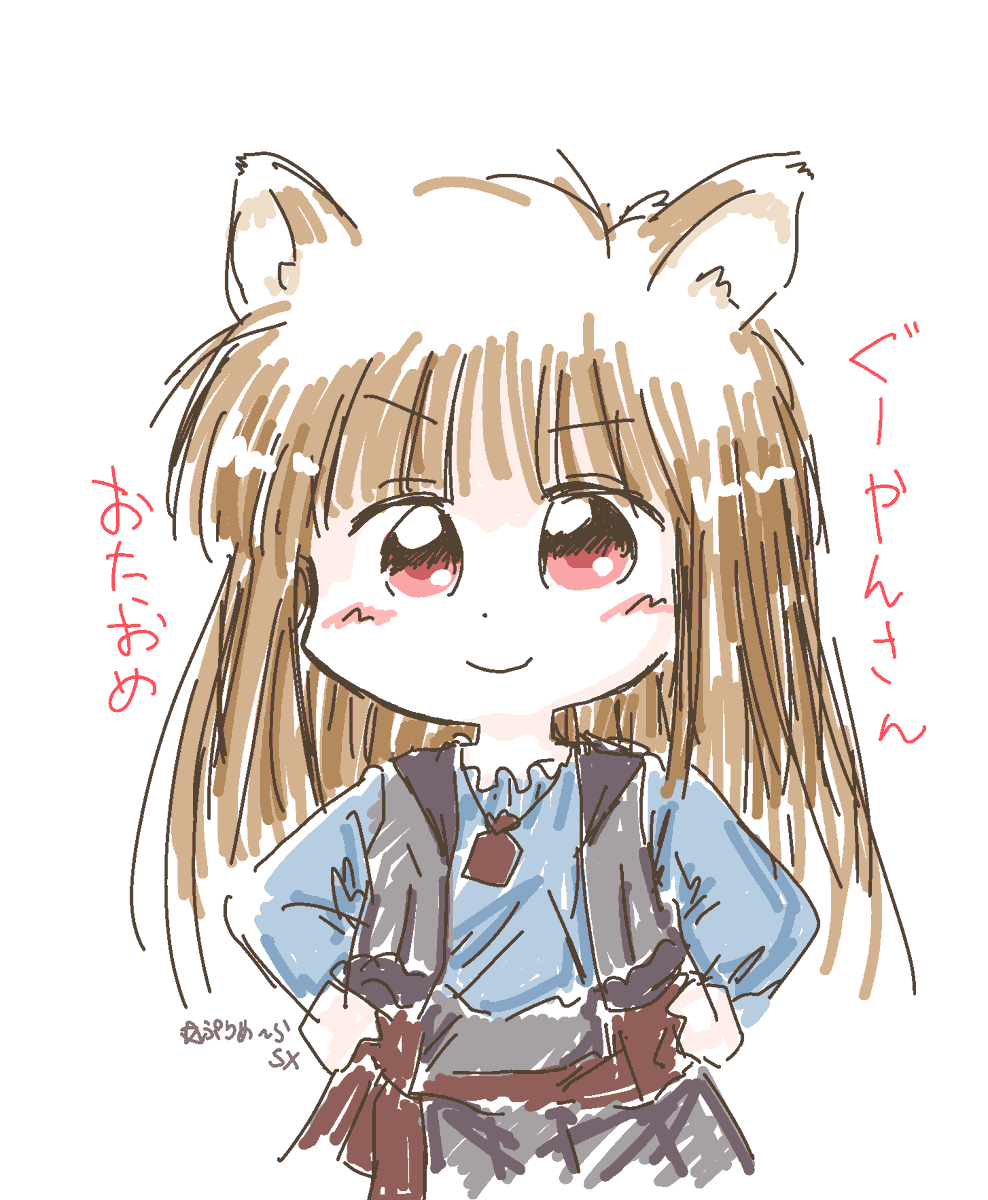 ホロ(狼と香辛料) 「ぐーやんさん おめでとー」|★ぷりめ～らSXのイラスト