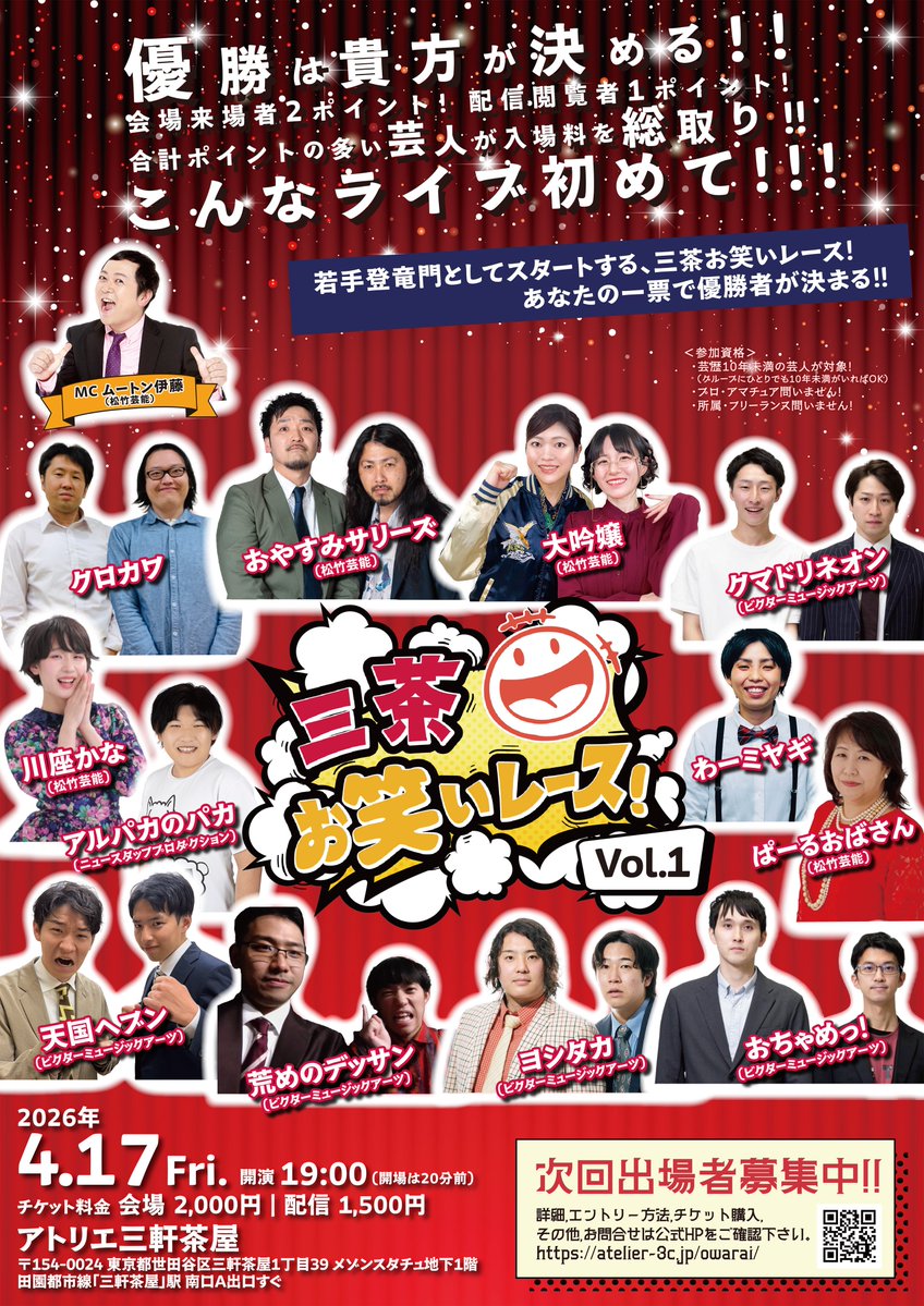 三茶お笑いレース！｜Vol.1：4/17 tweet media