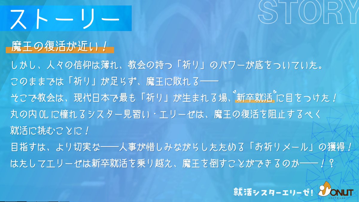 『就活シスターエリーゼ！』🍩DONUT SOFTWARE tweet media