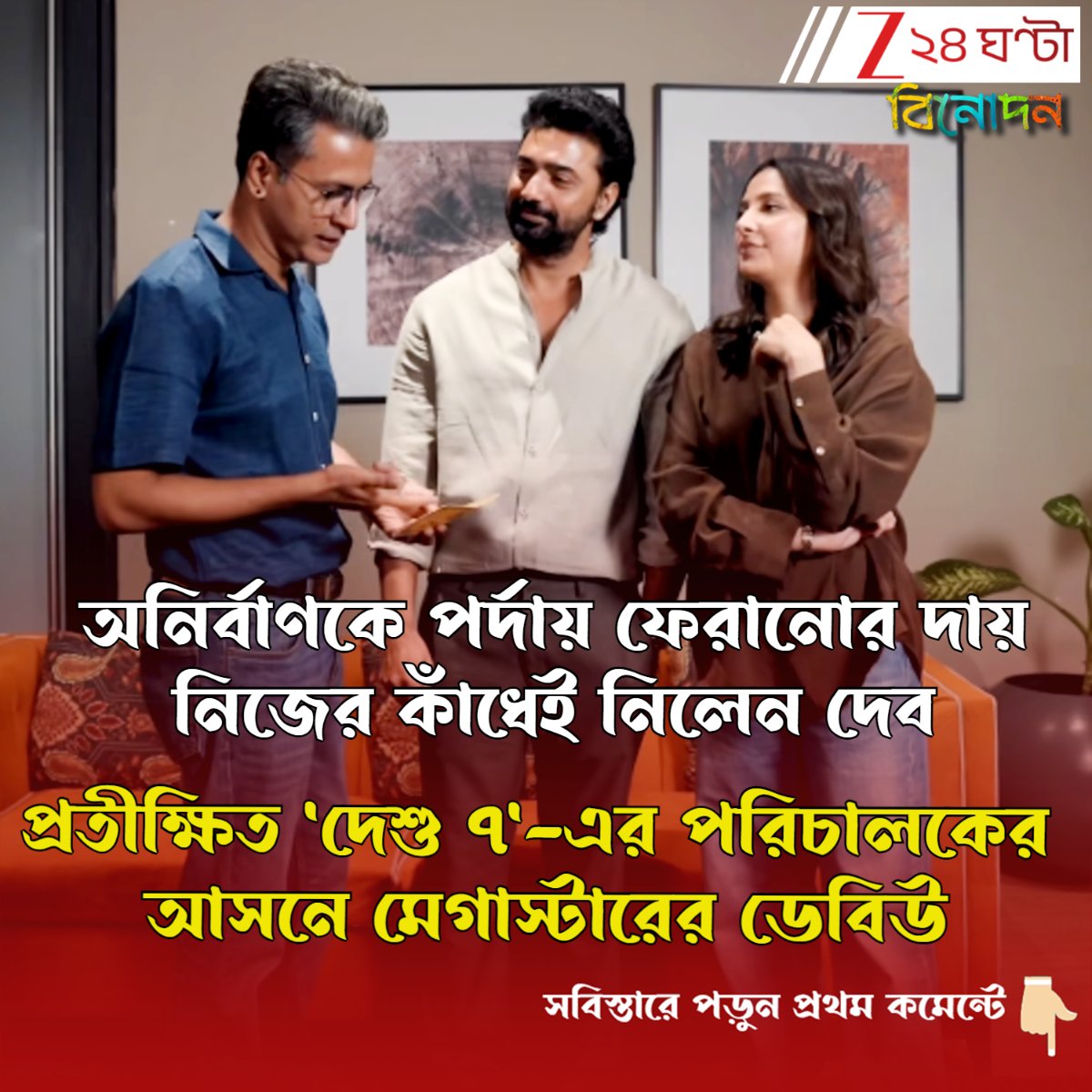 Zee24Ghanta's tweet image. অনির্বাণকে নিয়ে ছবি ঘোষণা দেবের! পরিচালকের আসনে বসে টলিউডে নতুন সমীকরণ তৈরি করলেন মেগাস্টার
সবিস্তারে পড়ুন- tinyurl.com/mr3auuxs
#Dev #SubhashreeGanguly #AnirbanBhattacharya #Desu7
