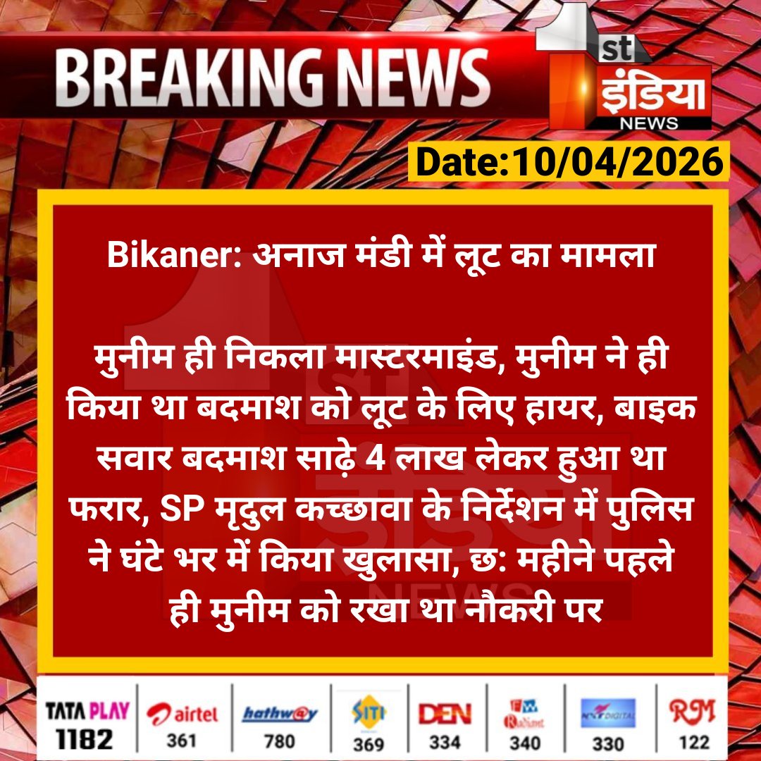 1stIndiaNews's tweet image. #Bikaner: अनाज मंडी में लूट का मामला

मुनीम ही निकला मास्टरमाइंड, मुनीम ने ही किया था बदमाश को लूट के लिए हायर, बाइक सवार बदमाश साढ़े 4 लाख.... 

@Bikaner_Police