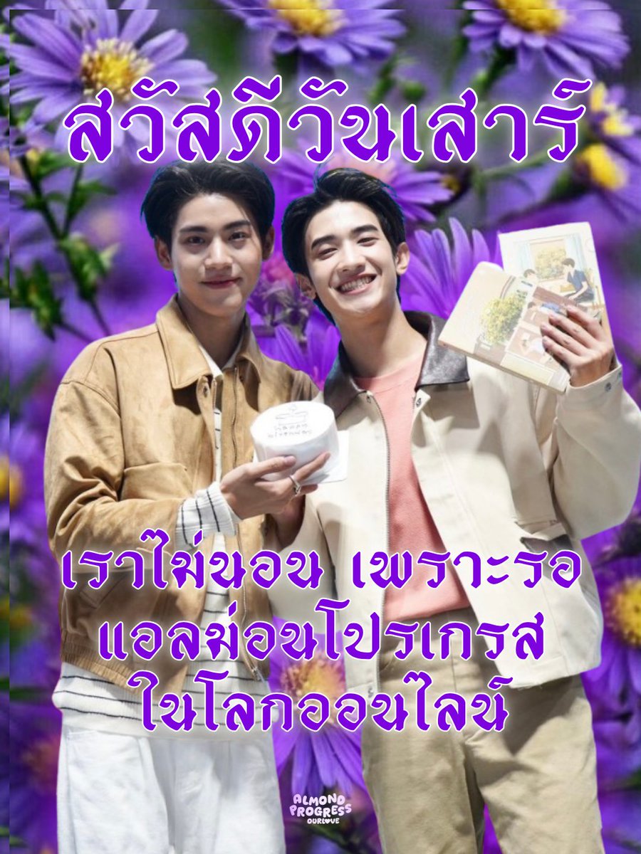 AMPG_OURLOVE's tweet image. สวัสดีวันเสาร์💜🦄
🗓️ 11/04/2026

วันเสาร์นานนานทีจะได้นอน
โอ้วเพื่อนผองโทรมาไหมวันนี้
อยากจะตีเพื่อนเพื่อนสักกะที
มาชวนตี้ทำไมคนอยากนอนนนน

#Almondbabybigboy
#ProgressPassawish 
#AlmondProgress 
#แอลม่อนโปรเกรส
#ด้อมภภ #PSPW