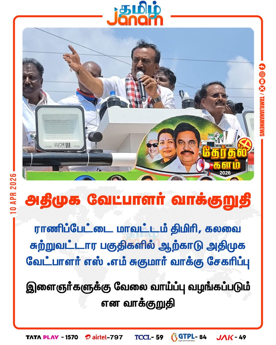 TamilJanamNews's tweet photo. அதிமுக வேட்பாளர் வாக்குறுதி
#AIADMK | #candidate | #SMSukumar | #votes | #Ranipet | #elections | #NDA | #newsupdate | #tamiljanam https://t.co/lRGbCUI3JV