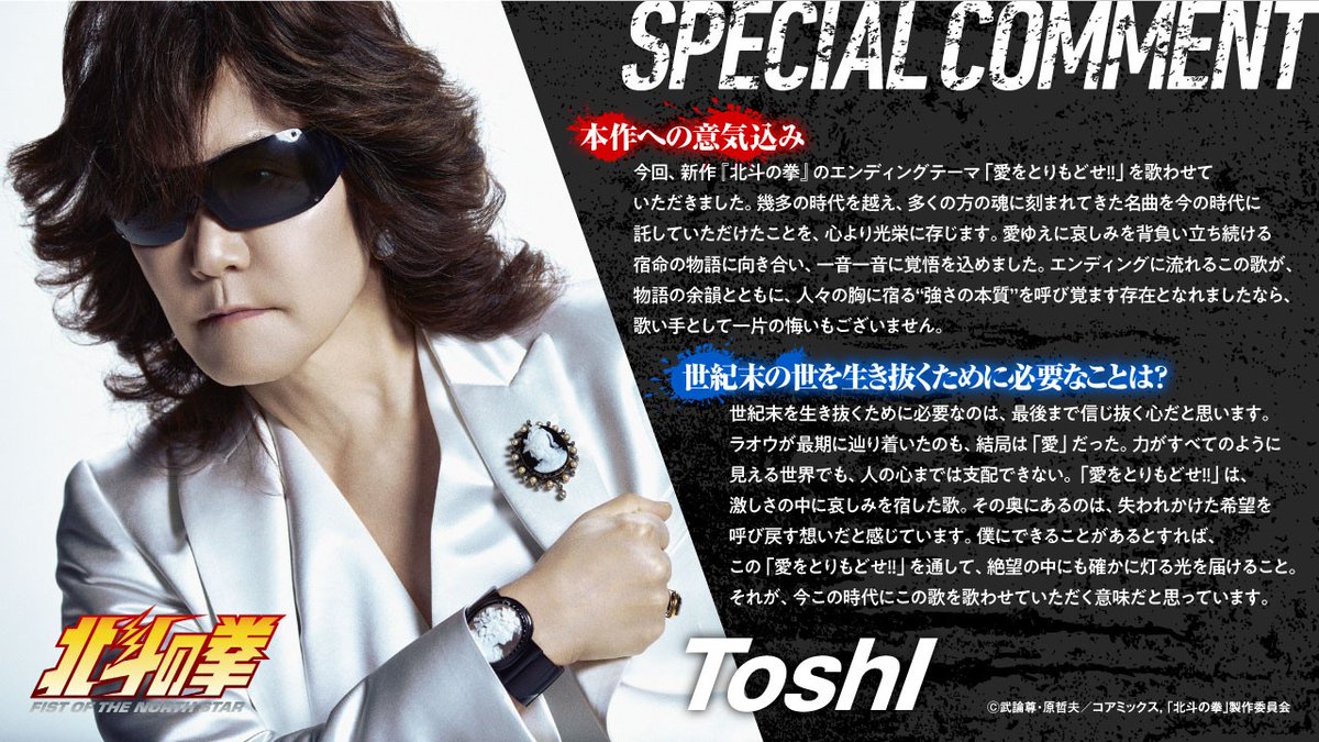 ━━━━━━━━━━━━━
 エンディングアーティスト
 #Toshl コメント到着✉
━━━━━━━━━━━━━

EDアーティスト🎶Toshl（<a href="/Toshlofficial/">🌸龍玄とし🍀</a>）
EDテーマは「愛をとりもどせ!!」!!
コメントも到着しました!!

▼コメント全文
hokuto-anime.com/news/index0041…

第2話はPrime Videoにて配信中!!