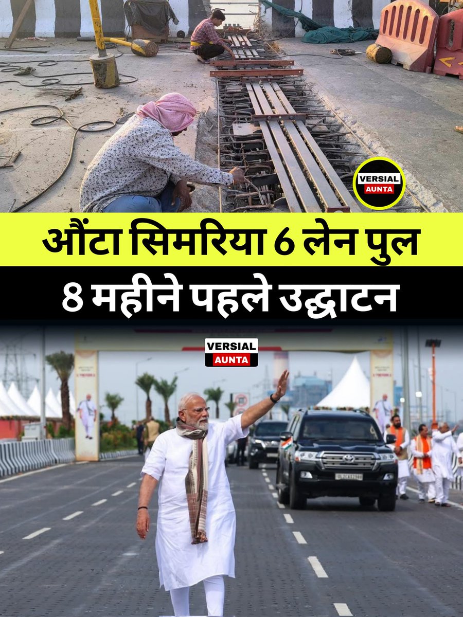 बिहार- औंटा सिमरिया 6 लेन ब्रिज
उद्घाटन- 8 माह पूर्व
लागत- लगभग 1500 करोड़ 
निर्माण समय- 6 वर्ष से अधिक 
उद्घाटन कर्ता - प्रधानमंत्री, मुख्यमंत्री समेत दर्जन भर मंत्री 
वर्तमान स्थिति - रिपेयर वर्क जारी 
<a href="/khuchrep/">खुचरेंप</a>
<a href="/Bihar_se_hai/">Bihar_se_hai</a> #Bihar #Patna #Mokama #Begusarai #Auntasimaria6lane