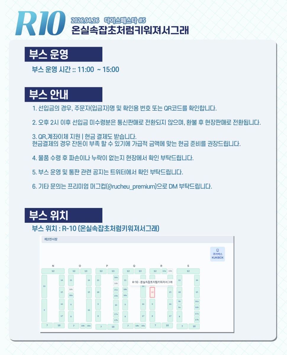 rucheu_premium's tweet photo. 4/26 다이스페스타#5 
R10 [ 온실속잡초처럼키워져서그래 ] 의 인포를 공개합니다.
*추가 및 변동사항이 있을 경우 타래로 갱신됩니다.

회지 1종, 시나리오 2종, 굿즈 5종 입니다. 
자세한 내용은 이미지와 타래를 확인 부탁드립니다. https://t.co/q0O9NdIK9q