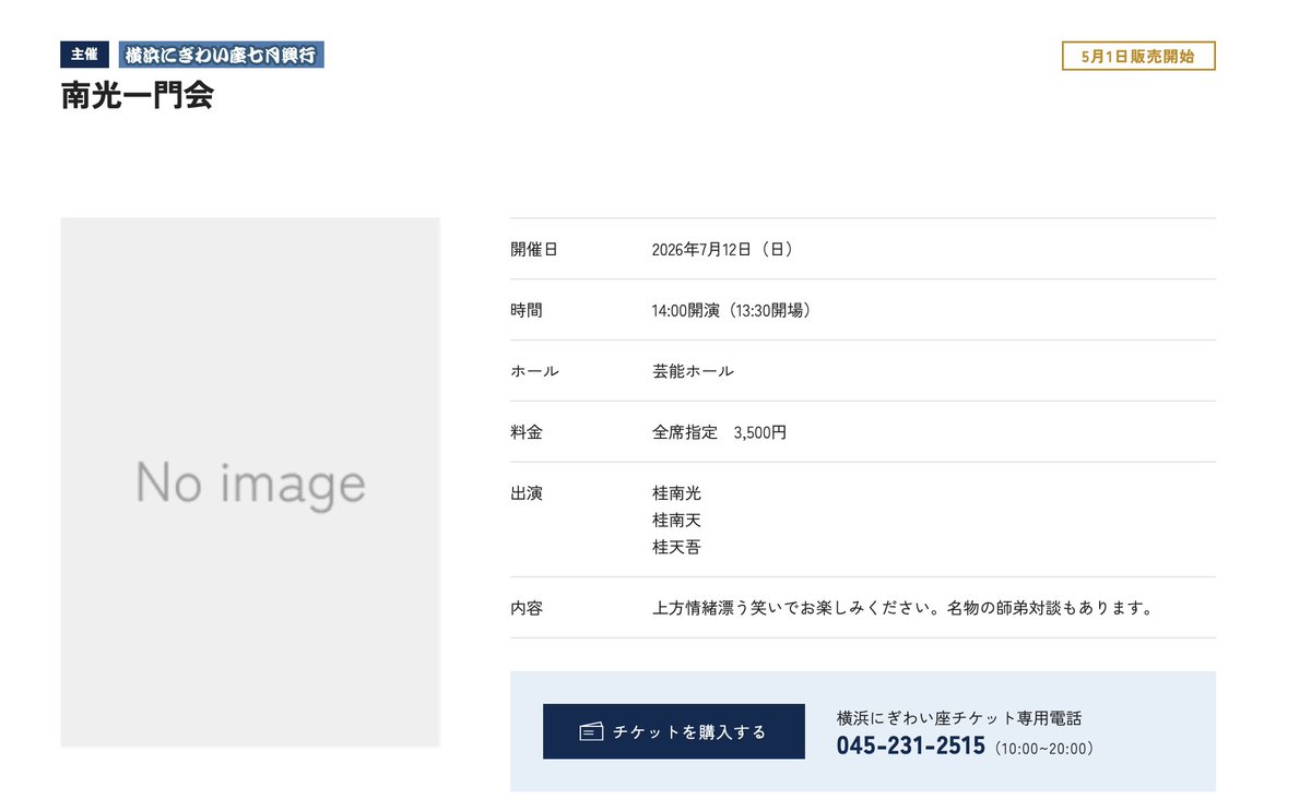 速報！
横浜にぎわい座
南光一門会
7月12日(日)14時開演
#桂南光　#桂南天　#桂天吾　師弟対談あり
5月1日発売
