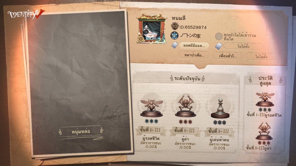 ฉันกำลังเล่น Identity V อยู่ คุณอยากเล่นหรือเปล่า