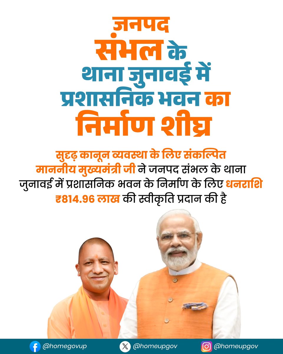 homeupgov's tweet image. सुदृढ़ कानून व्यवस्था के लिए संकल्पित #UPCM @myogiadityanath जी ने जनपद संभल के थाना जुनावई में प्रशासनिक भवन के निर्माण के लिए धनराशि 814.96 लाख की स्वीकृति प्रदान की है

@CMOfficeUP 
@UPGovt 
@sanjaychapps1 
@Uppolice 
@sambhalpolice