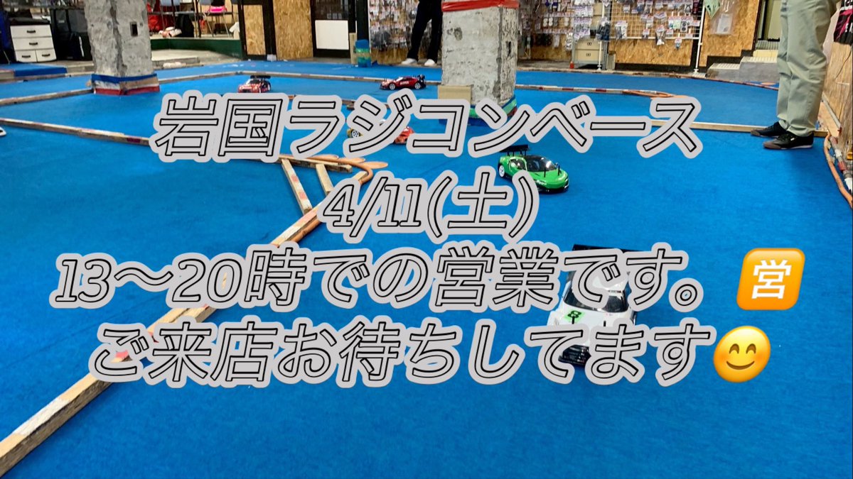 岩国ラジコンベース tweet media