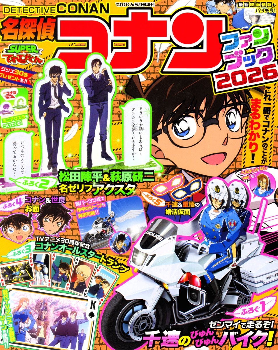 てれびくん 5月号増刊 『#名探偵コナン ファンブック2026』 好評発売中