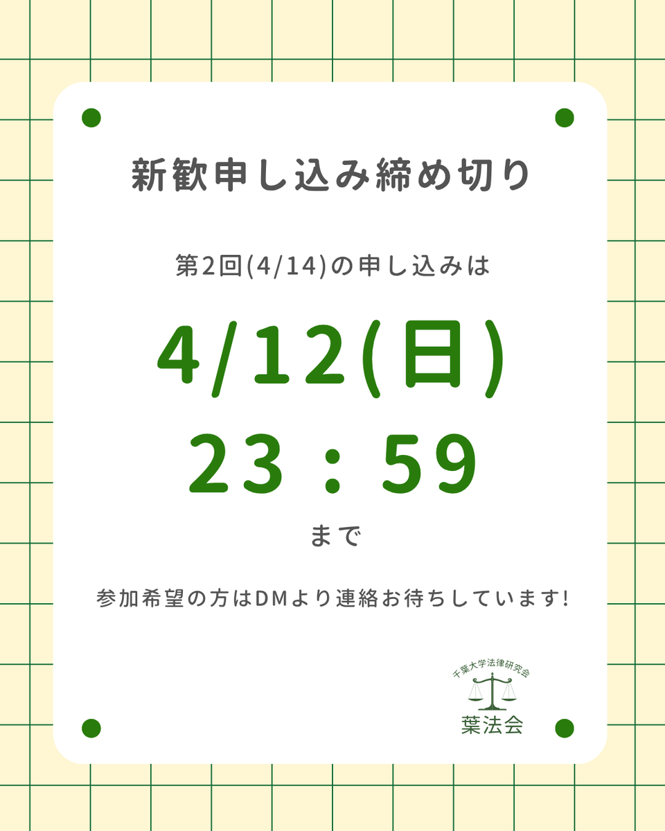 youhoukai's tweet photo. 📣 新歓申し込み締め切りのお知らせ

葉法会第一回新入生歓迎会には、たくさんの方にご参加いただき、ありがとうございました！

第二回新入生歓迎会 4/14（火）開催分の申し込みは、4/12（日）23:59までとなります。

たくさんのご参加をお待ちしています✨
⁡
#春から千葉大
#千葉大学 https://t.co/PUIw42aVuZ