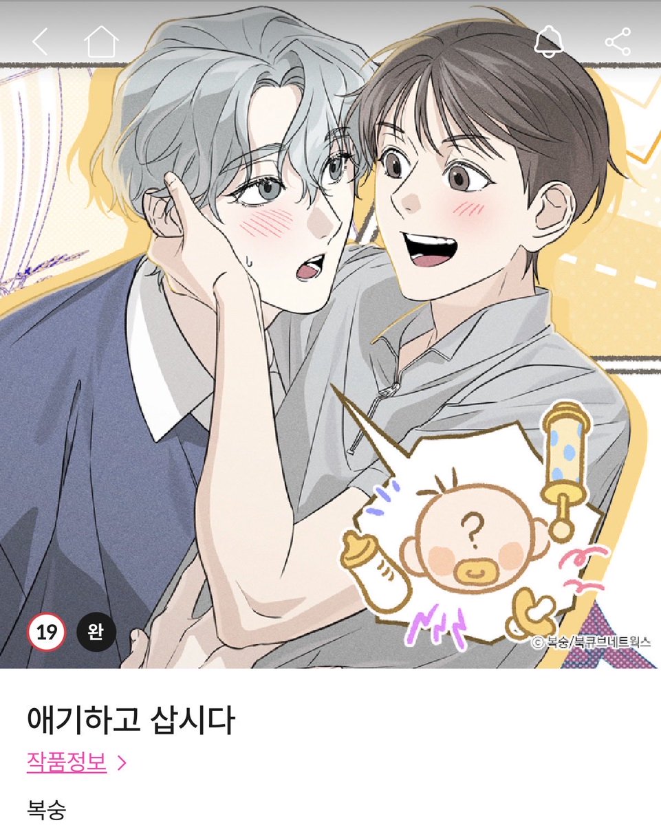 fprtldi's tweet image. Super cute and short 10-chapter omegaverse between childhood best friends. Alpha goes into rut around Omega best friend and doesn’t remember using protection lol followed by some cute and funny antics and a really sweet ending 😉 
#애기하고삽시다
🔗 bomtoon.com/detail/livewit…