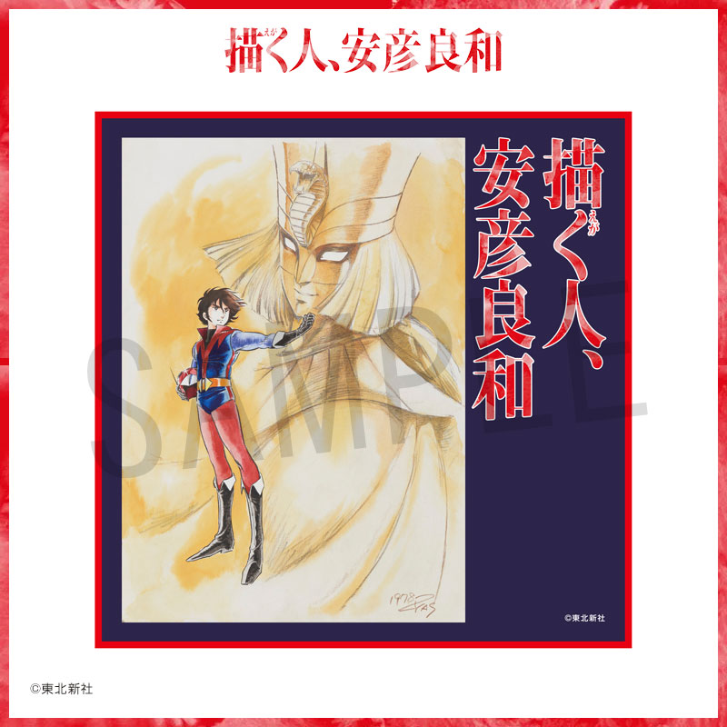 「描く人 安彦良和」展⭐︎図録 Amazon.co.jp: 描く人 安彦良和 展⠀限定図録 : おもちゃ
