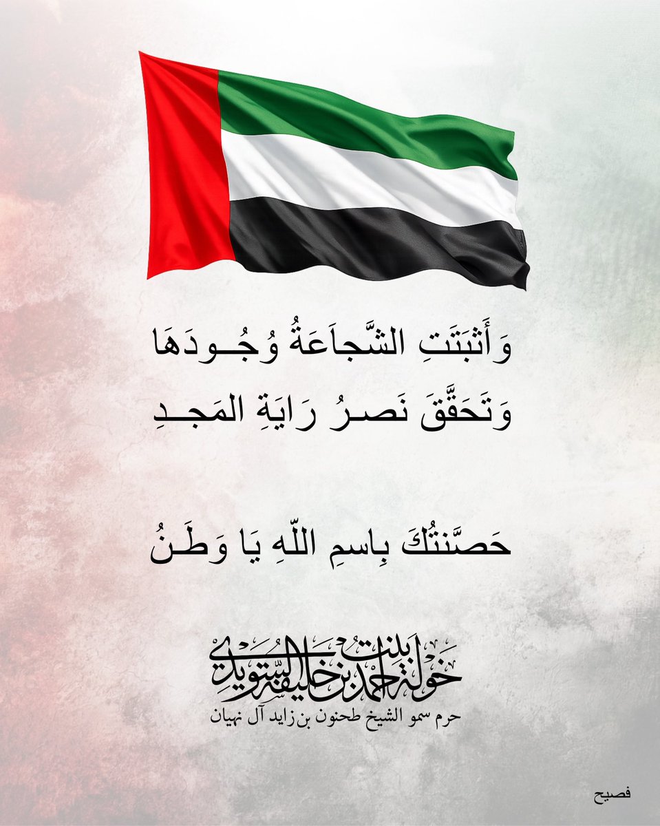HHshkkhawla's tweet photo. وَأَثبَتَتِ الشَّجاَعَةُ وُجُودَهَا 
وَتَحَقَّقَ نَصرُ رَايَةِ المَجدِ 

حَصَّنتُكَ بِاسمِ اللّهِ يَا وَطَنُ

#khawla_bint_ahmed https://t.co/MaodWIs9Np