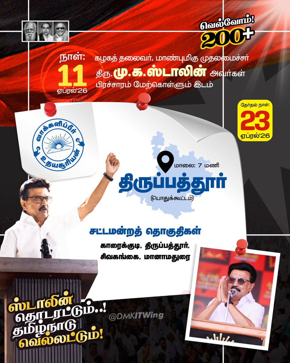 11.04.2026 இன்று மாலை 7 மணியளவில் கழகத் தலைவர், மாண்புமிகு முதலமைச்சர் திரு <a href="/mkstalin/">M.K.Stalin - தமிழ்நாட்டை தலைகுனிய விடமாட்டேன்</a> அவர்கள் திருப்பத்தூரில் (பொதுக்கூட்டம்) பிரச்சாரம் மேற்கொள்கிறார்!

#VoteForDMK