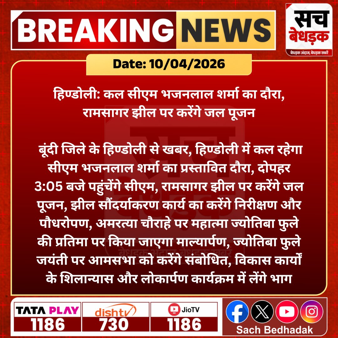 हिण्डोली में कल सीएम भजनलाल शर्मा का दौरा, रामसागर झील पर जल पूजन, विकास कार्यों का लोकार्पण और शिलान्यास करेंगे...

<a href="/BhajanlalBjp/">Bhajanlal Sharma</a> <a href="/RajCMO/">CMO Rajasthan</a> <a href="/BJP4Rajasthan/">BJP Rajasthan</a> #SachBedhadak #RajasthanNews #News #LatestNews #SBNews #Bundi #Hindoli