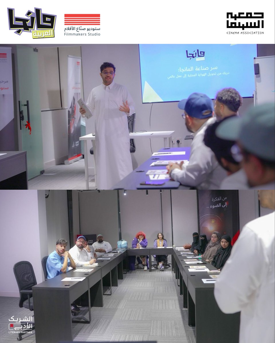 🎬 | من اليوم الأول  لورشة "سر صناعة المانجا والقصص المصورة"

انطلقت في #سينماتك_الخبر أولى أيام الورشة التي تقدمها #جمعية_السينما ضمن مبادرة #ستوديو_صناع_الأفلام، بالتعاون مع مانجا العربية <a href="/MangaAlarabia/">Manga Alarabia مانجا العربية</a>.

وشهد اليوم الأول طرحًا تمهيديًا حول صناعة المانجا والقصص المصورة، مرورًا