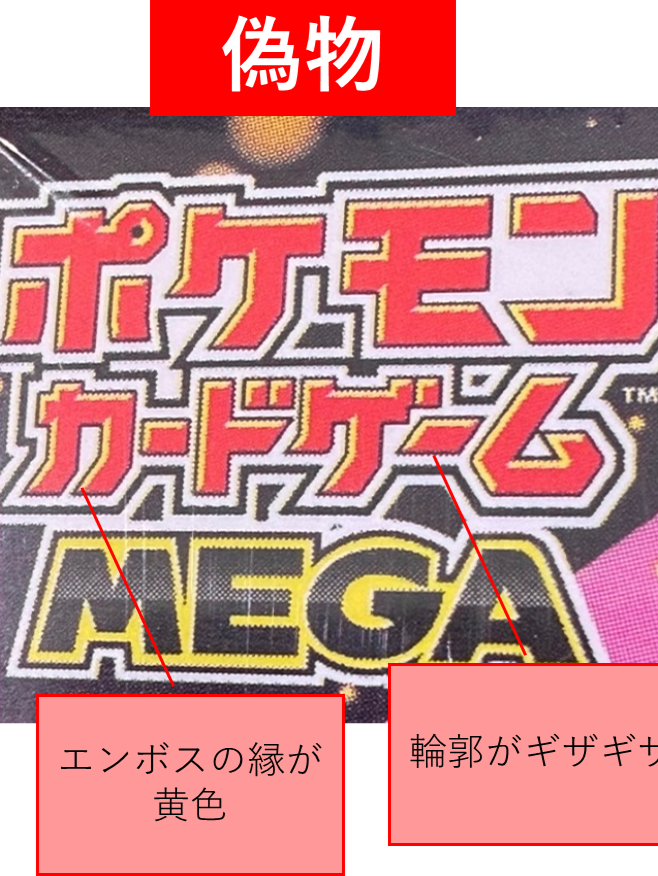 偽*。様 ポケモンカード ニセモノ メガドリーム】流通の実態🚨 偽物製造の工場を紹介しましたが