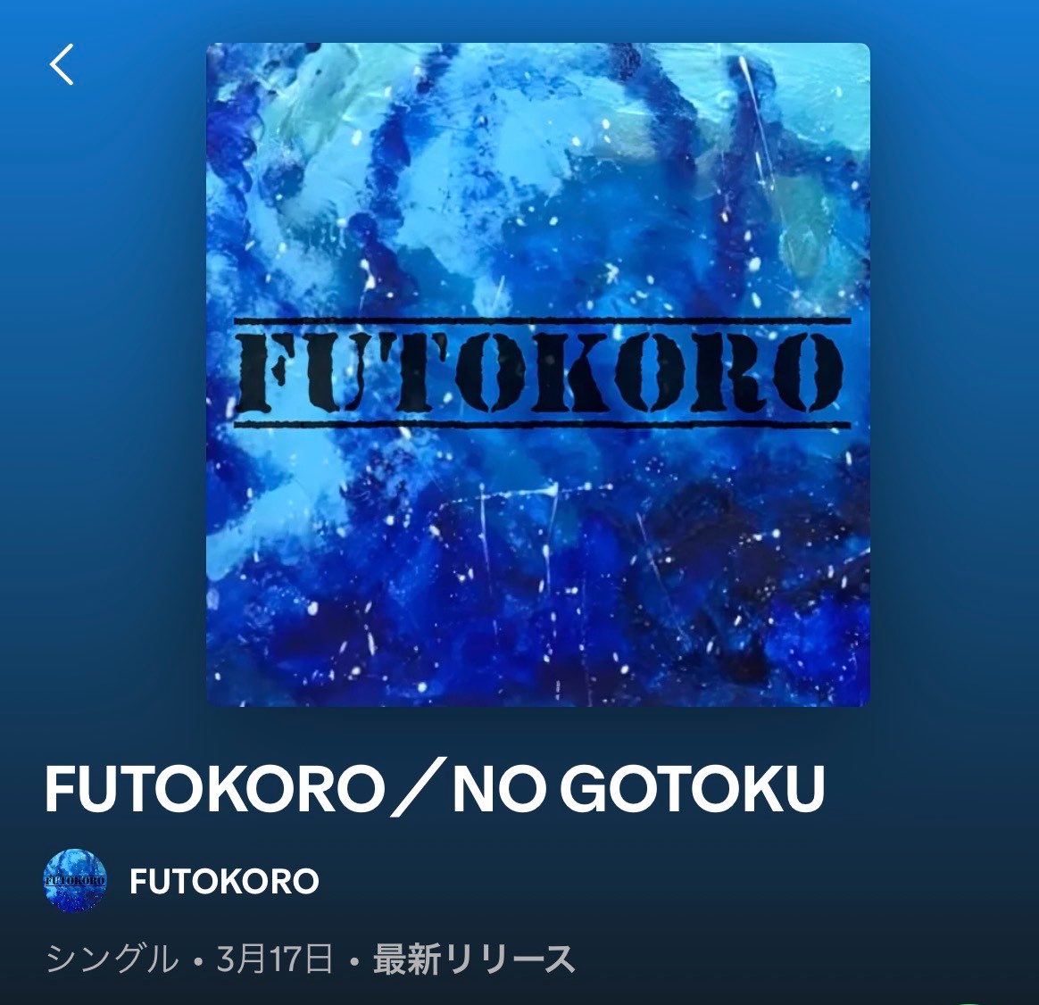 FUTOKORO／NO GOTOKU 
linkco.re/5C01XFbD
#ライヴ音源