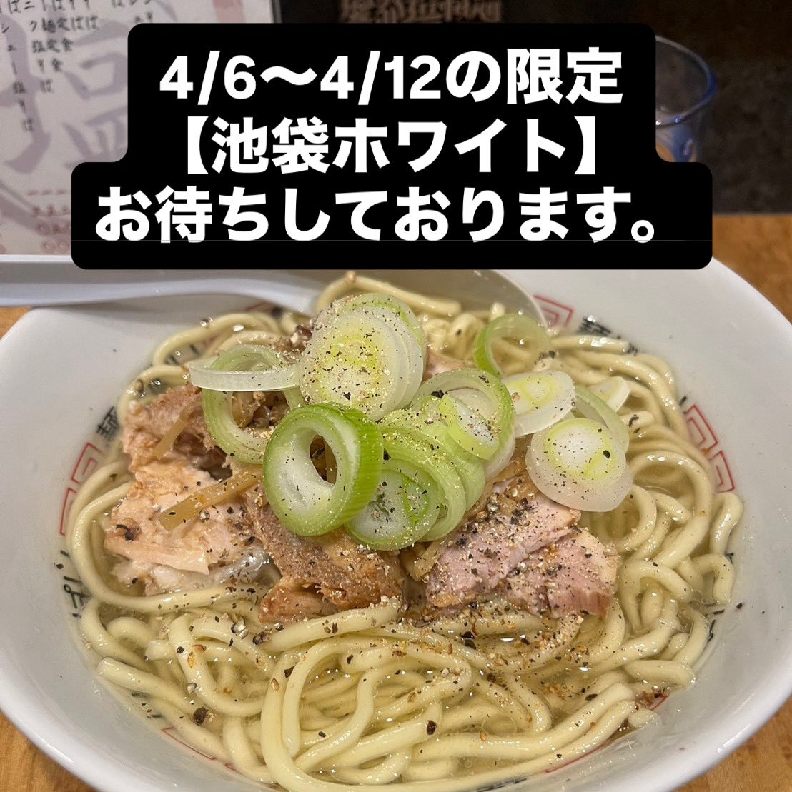 【淡路町本店】

4月11日（土）
11時〜21時半まで営業。

今週の限定
【池袋ホワイト】

冬季限定
【豆腐らー麺】

今日のご飯
【チャーマヨご飯】
【よだれ鶏ご飯】
【鶏ワサビご飯】

お待ちしております。