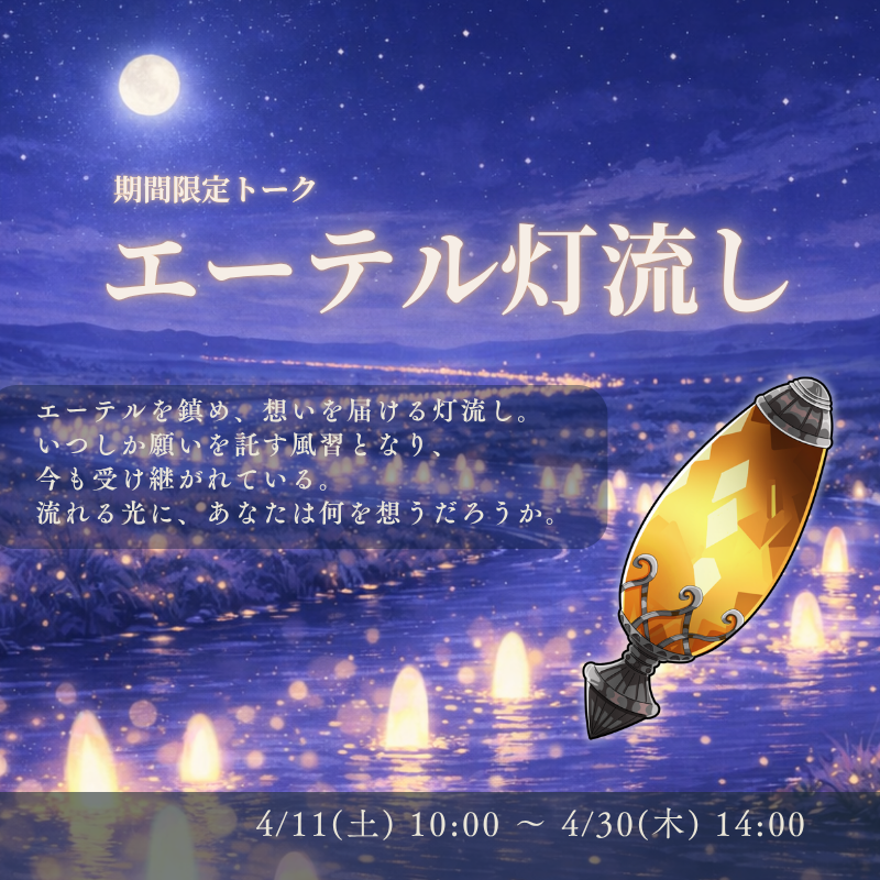 gurimaruche's tweet photo. 期間限定トーク「エーテル灯流し」OPEN

静かに流れる灯に、想いを乗せて夜の彼方へ🪔
願いを託す風習として受け継がれる灯流し。
あなたはどんな想いを託しますか✨

📅4/11(土)10:00 〜 4/30(木)14:00

#流転のグリマルシェ #グリマルシェ https://t.co/uayegVYpcg