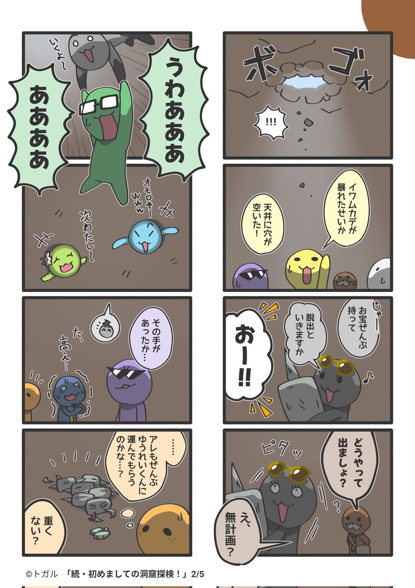 Funya_Togaru's tweet photo. 【まんがふにゃ】
「続・初めましての洞窟探検！」(2/5)
#トガルのふにゃ https://t.co/4xK9ckuxsi
