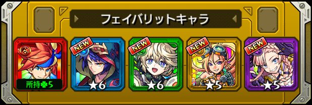 KAI01129440's tweet photo. 本日の #フェイバリットガチャ ！
今のフェイバリットはこのキャラ！
皆は入れ替える？そのまま？

☆___画像を貼ってここにコメントを書こう___☆

#モンスト
#モンストハーフアニバ https://t.co/uSUVRCYOgU
