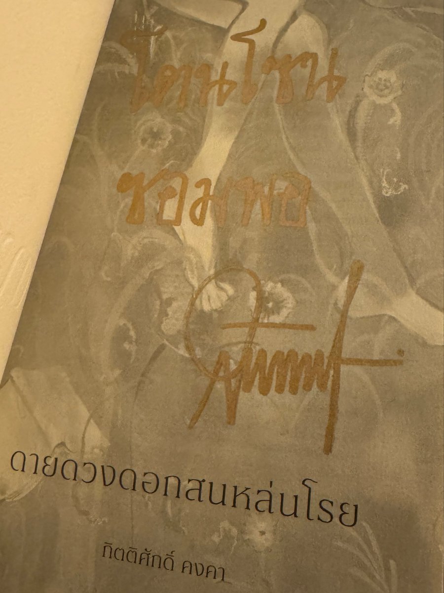 sleepymangx's tweet photo. ดายดวงดอกสนหล่นโรย : กิตติศักดิ์ คงคา

- ขอรีวิวทันทีเพราะกลัวลืมความรู้สึกที่กำลัง
คุกรุ่นนี้ 
ทั้งเศร้า เสียดาย เสียใจ และโล่งใจอยู่ในลึกๆ 
พอถึงบทสุดท้าย มันเหมือนเป็นฟางของความรู้สึกที่ใกล้จะขาด เลยย้อนกลับไปอ่านทุกๆข้อความของตัวละคร ในบางอย่างที่เขาพูดออกมา ที่เขาคิดให้เราเห็น ก็เข้าใจแล้วว่าที่เขากลัวคือเขากลัวอะไรอยู่ น้ำตาก็แตกโฮเลยทันที
ฉากหลังของสงครามทำให้เราเอาใจช่วยถึงความเป็นไปได้ร้อยแปด แต่ ณ สุดท้าย ถึงจะทำใจได้ แต่ก็ทำใจไม่ไหวอยู่ดี 
สุดท้ายแล้ว ‘ณ ที่ใดที่หนึ่งของจักรวาล ขอให้ดอกสนและดอกซอมพอ ส่งกลิ่นหอมและสีสันสดใสอยู่ข้างกันได้ไม่ว่าจะฤดูกาลใดด้วยเทอญ’ 

#มางอ่าน