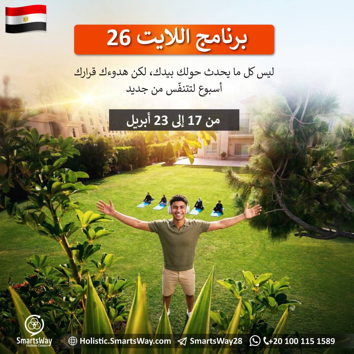 SmartsWayCo's tweet photo. حين يبقى جهازُك العصبي،
الذي يعمل بلا توقف منذ أشهر.. وربما سنوات،
في وضع التوتر،
تبدأ الحياةُ تفقد انسجامها..

✨ برنامج اللايت 26 ✨
صُمِّم ليعيد الاتزانَ من الداخل

من خلال تجربة متكاملة:
استرخاءٌ عميق😌
جلساتُ تنظيف طاقي✨
أكلٌ صحي ولذيذ🥗
وورشُ وعي 💫

أسبوعٌ تخرج منه بنسخة أكثر هدوءًا… وأكثر حضورًا 💖

📍 في مركز SmartsWay Holistic الإسكندرية 🇪🇬
📅 من 17 إلى 23 أبريل

💬 للحجز:
https://t.co/B7k7gEVfXG

#مسار_الازدهار 🗝️