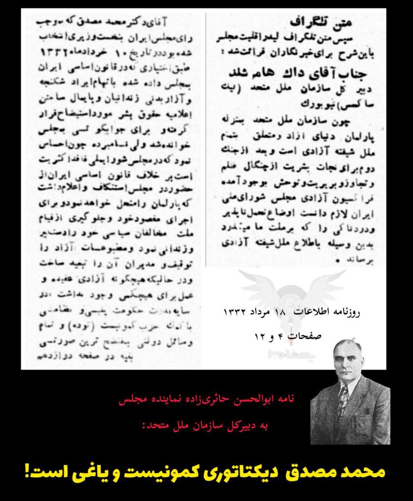 آیا میدانستید محمد #مصدق توسط مجلس به علت شکنجه و آزار زندانیان استیضاح شده و در جلسه استیضاح حاضر نشد و بعدها به همین علت غیر قانونی مجلس را منحل میکنه؟
در واقع قبل از کودتای 25 مرداد و قبل از برکناری توسط محمدرضاشاه استیضاح شده بود.
نامه ابوالحسن حائری‌زاده (عضو جبهه ملی) به