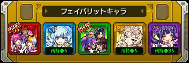 si1685ba's tweet photo. 本日の #フェイバリットガチャ ！
今のフェイバリットはこのキャラ！
皆は入れ替える？そのまま？

#モンスト
#モンストハーフアニバ https://t.co/LjFo6rsert
