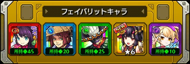 Seikou5692's tweet photo. 本日の #フェイバリットガチャ ！
今のフェイバリットはこのキャラ！
皆は入れ替える？そのまま？

☆___画像を貼ってここにコメントを書こう___☆

#モンスト
#モンストハーフアニバ https://t.co/B4BWsL8peV