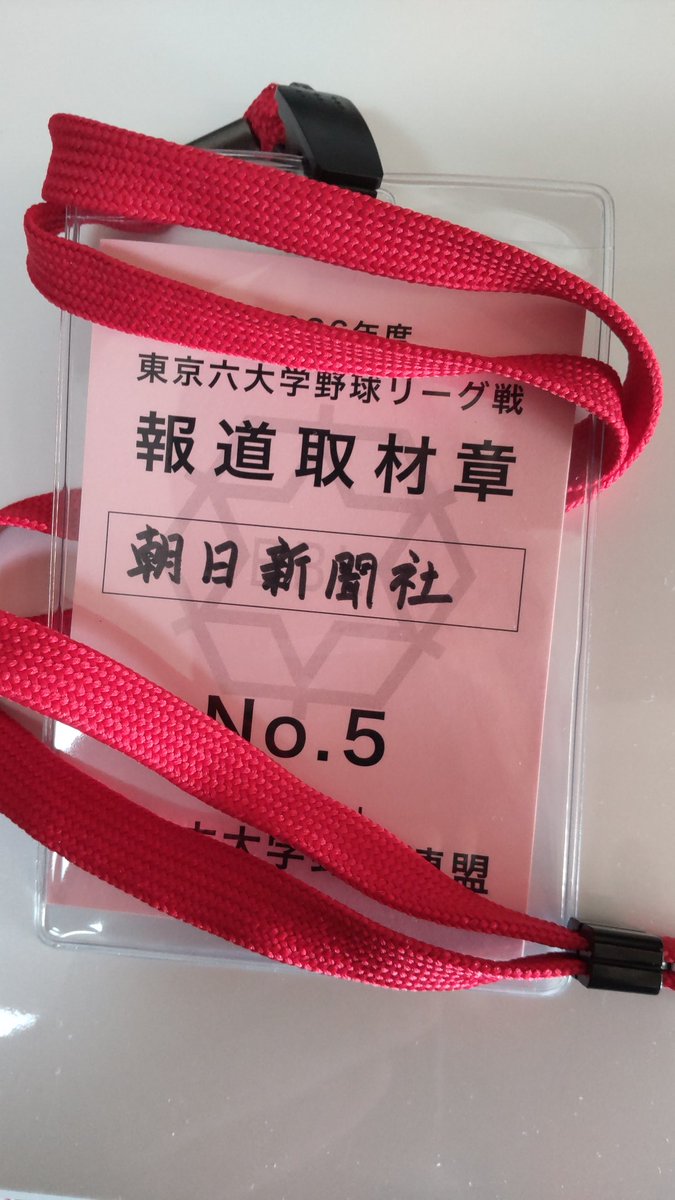 shin_writter's tweet image. ありがたいことに今年も朝日新聞社（　#4years. ）から取材章を出していただきました。7年目になります。取材パスの重みを感じながら、今日から神宮で取材をさせていただきます。
