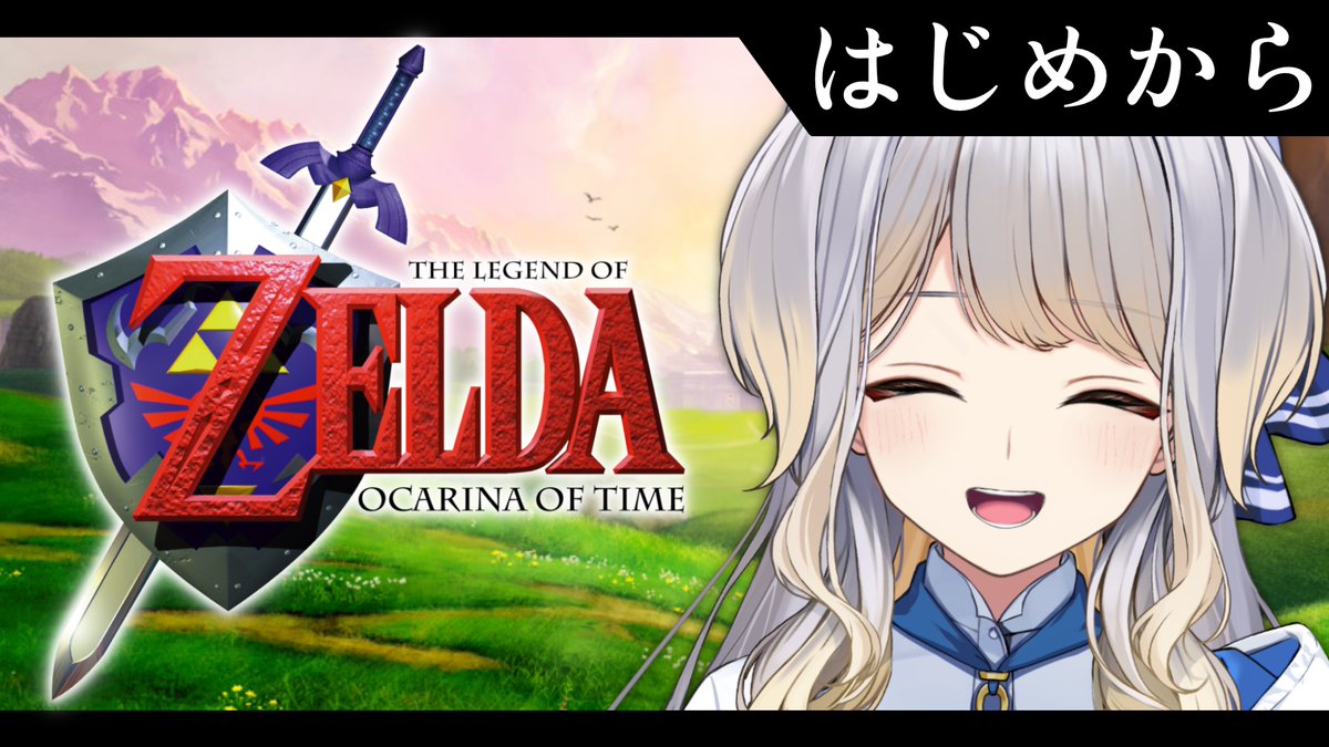 本日19:00から『ゼルダの伝説 時のオカリナ』の実況配信を行います。
とうとう人生で初めてゼルダの伝説に触れます！　主人公の少年が「ゼルダ」ではないことは流石に知っていますが、それ以外は何も知りません。どんな世界が待っているんでしょう？　楽しみです！

▼配信枠
youtube.com/live/eYEgAgUNX…