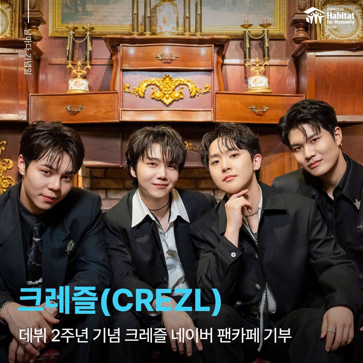 #크레즐 #CREZL #데뷔2주년

4월 11일, 크로스오버 그룹 크레즐(CREZL)
데뷔 2주년을 기념하며 크레즐 네이버 팬카페에서
한국해비타트에 따뜻한 마음을 전해주셨습니다!

데뷔 앨범이 발매된 2024년, 크레즐이 현충일
추념식 무대에 설 수 있었음에 감사하는 마음을
담아 6.25 참전용사 주거지원