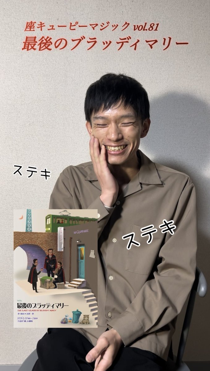 座キューピーマジック|上質な大人の舞台 tweet media