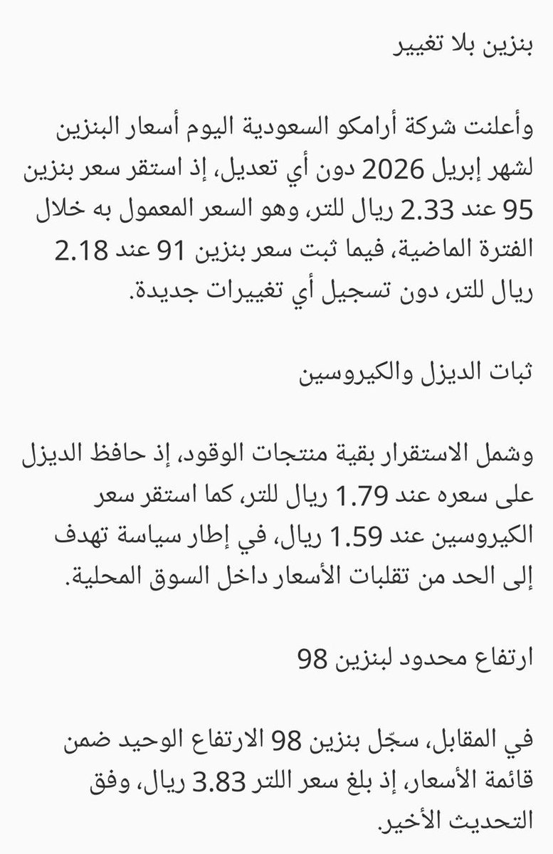AbuRayan033's tweet photo. #أرامكو_السعودية لا تغيير في أسعار #البنزين ١٠ أبريل ٢٠٢٦م، بإستثناء بنزين 98. https://t.co/5BFpEbT72v
