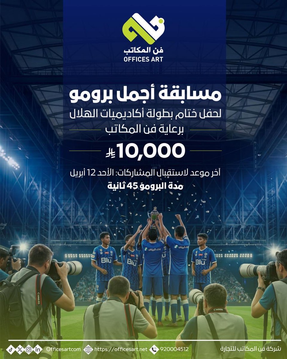 Officesartcom's tweet photo. قدّم أفضل برومو لختام بطولة
كأس أكاديميات الهلال
وكن الفائز بـ 10,000 ريال 💰

برعاية فن المكاتب للتجارة

45 ثانية تصنع الفرق
آخر موعد: 12 أبريل https://t.co/UbliHTihLY