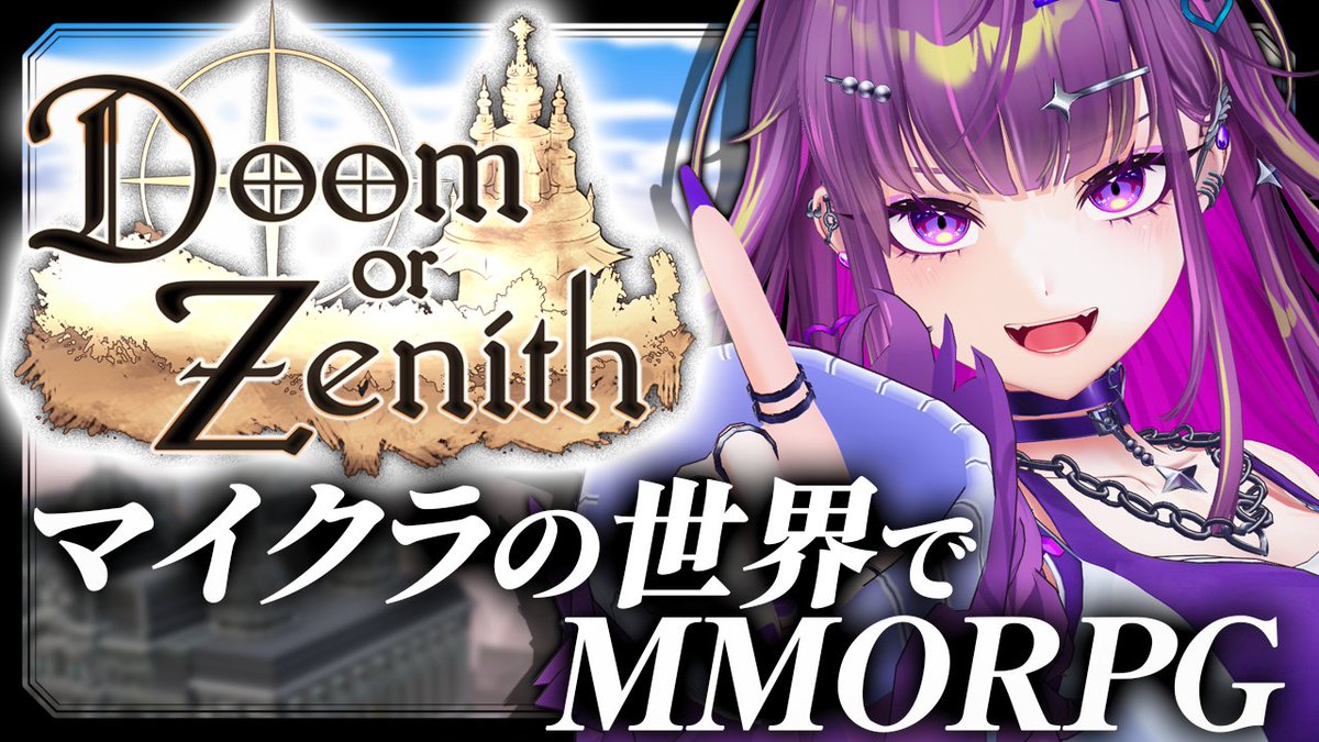 今日はついに‼‼ ドズル社さん完全オリジナルマイクラMMORPGの Doom or